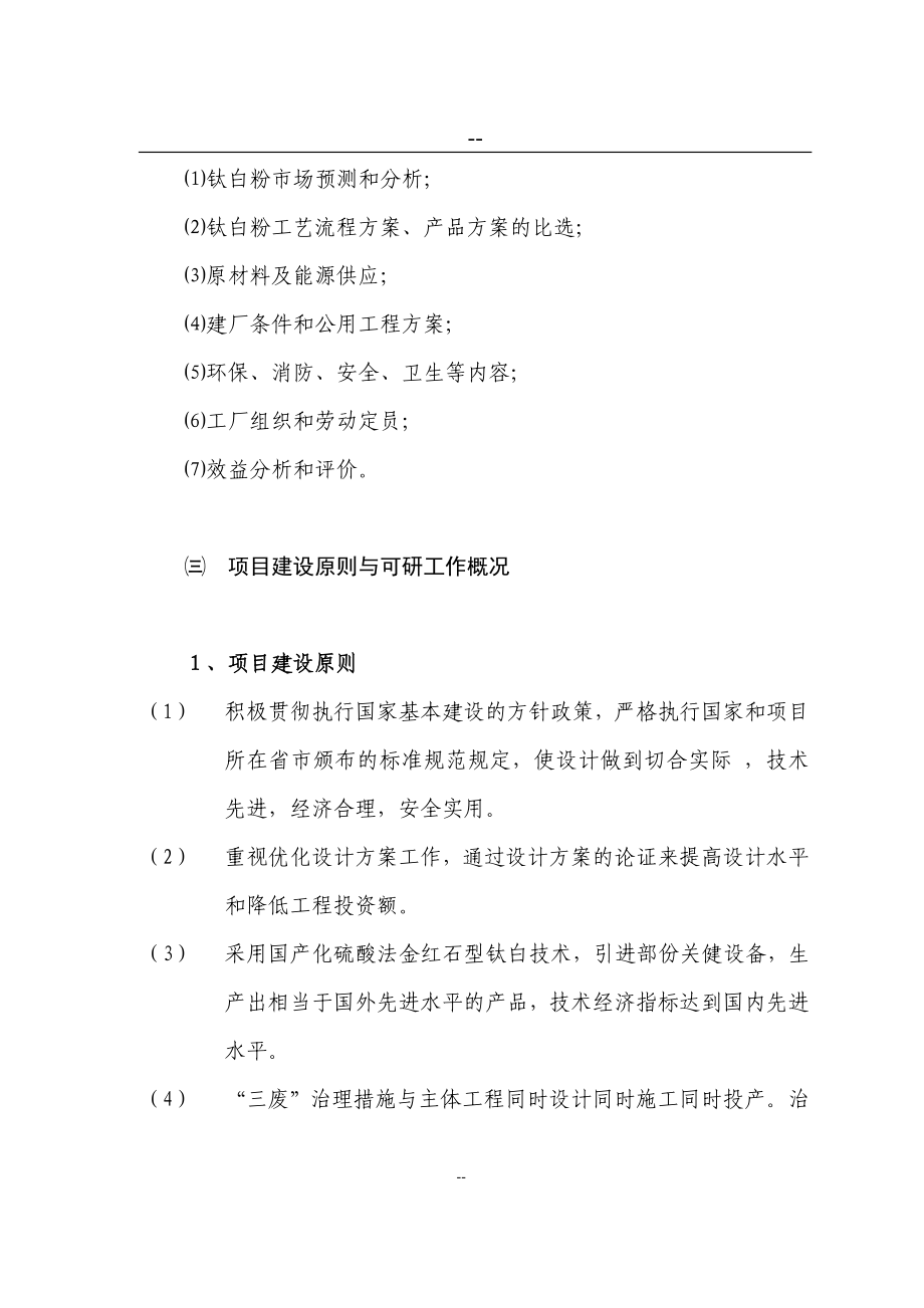 某某公司钛白粉生产项目可行性研究报告页优秀甲级资质可研报告.doc_第3页