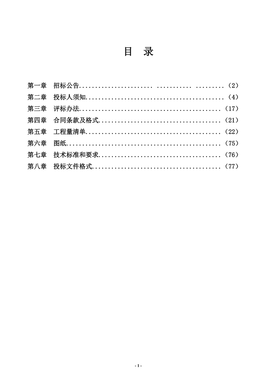 XX经济开发区起步区基础设施建设工程施工招标招标文件.doc_第2页