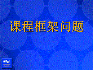 《框架问题设计》PPT课件.ppt