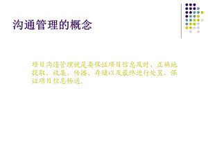 《沟通管理》PPT课件.ppt