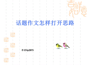 《抒情散文思路》PPT课件.ppt