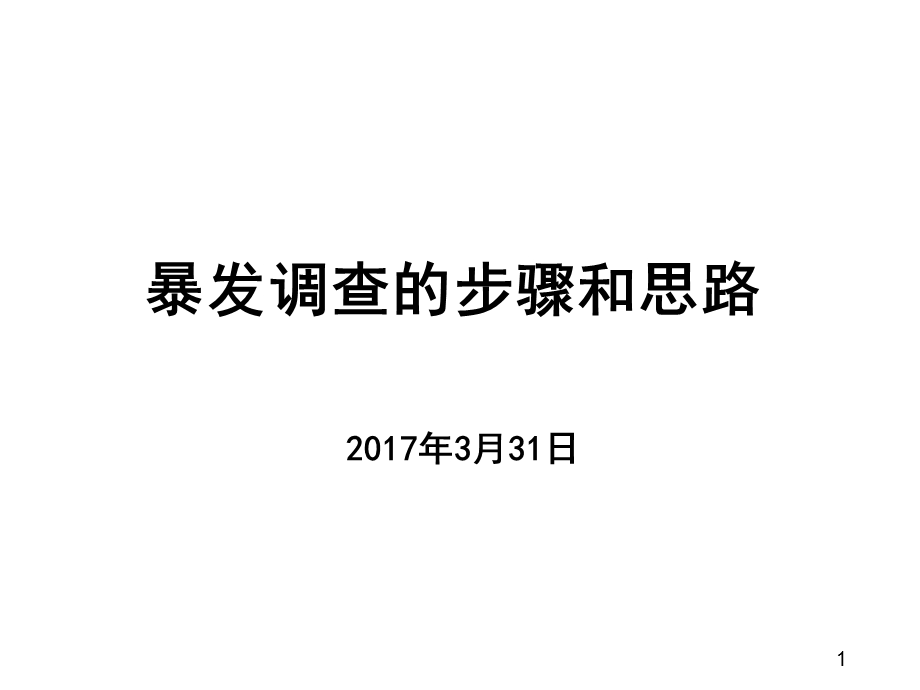 《暴发调查步骤》PPT课件.ppt_第1页