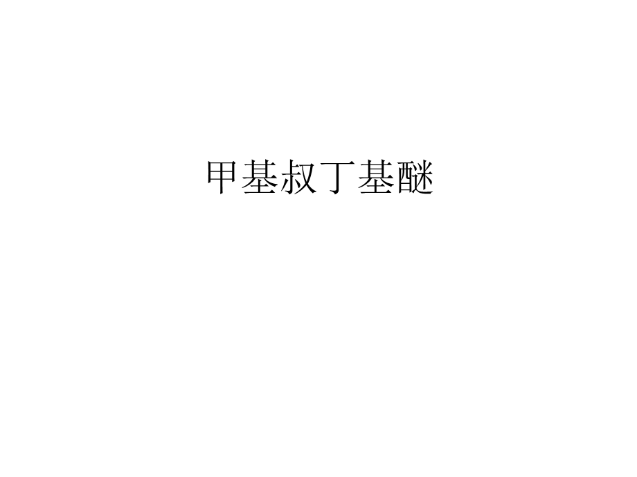 《甲基叔丁基醚》PPT课件.ppt_第1页