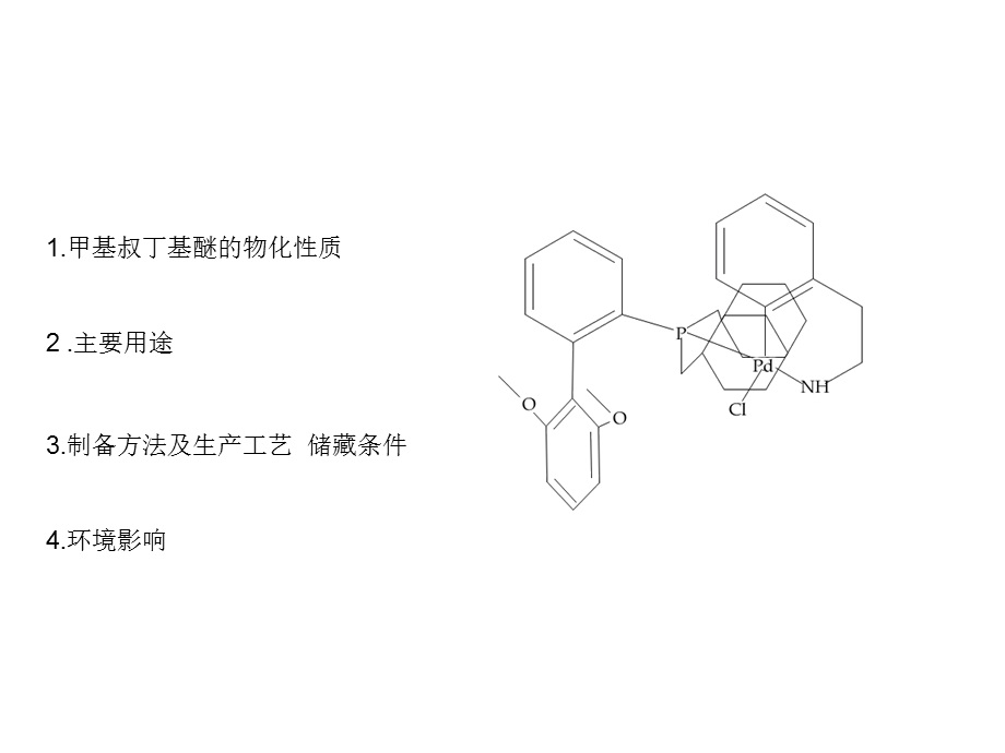 《甲基叔丁基醚》PPT课件.ppt_第2页