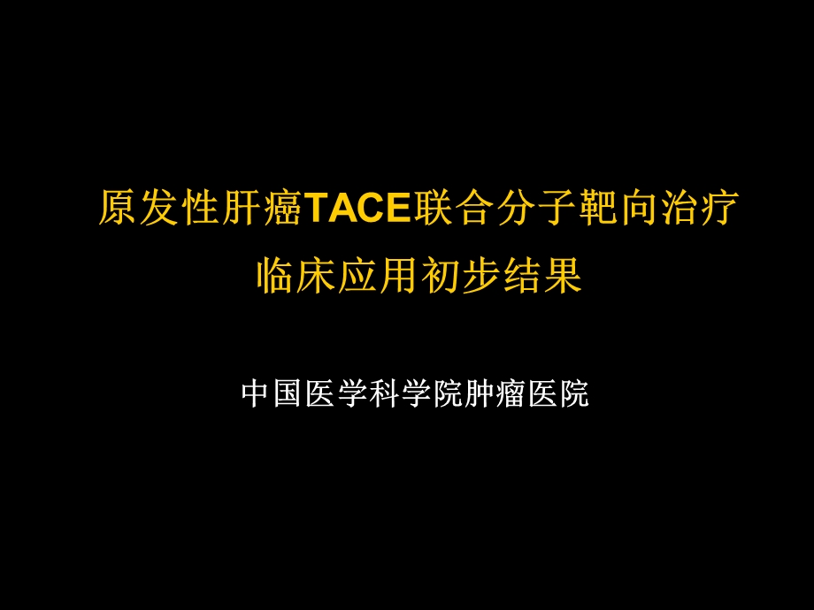 ACE联合分子靶向治疗临床应用.ppt_第1页