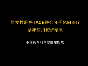 ACE联合分子靶向治疗临床应用.ppt