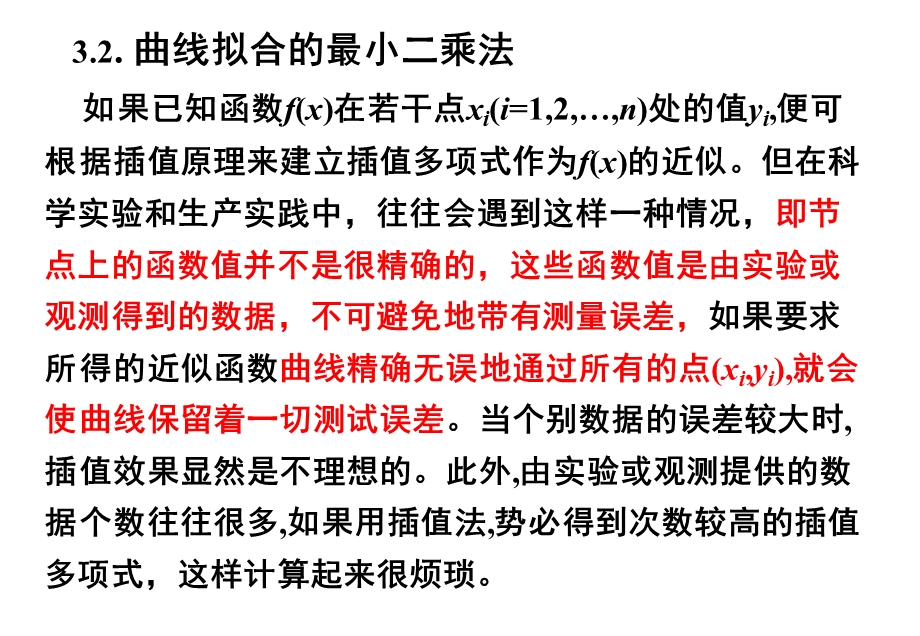 问题的提出函数解析式未知通过实验观测得到的一组.ppt_第2页