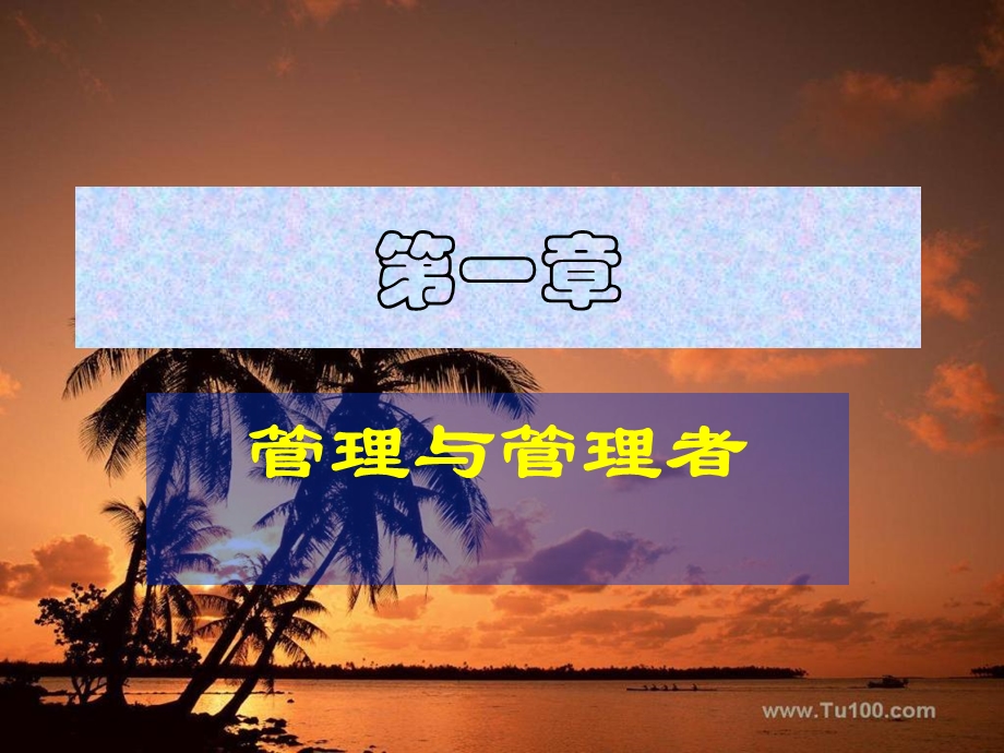 《管理及管理者》PPT课件.ppt_第1页