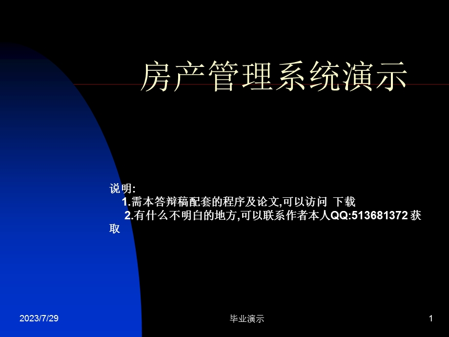 ASP网上售房管理系统论文及毕业设计答辩稿.ppt_第1页