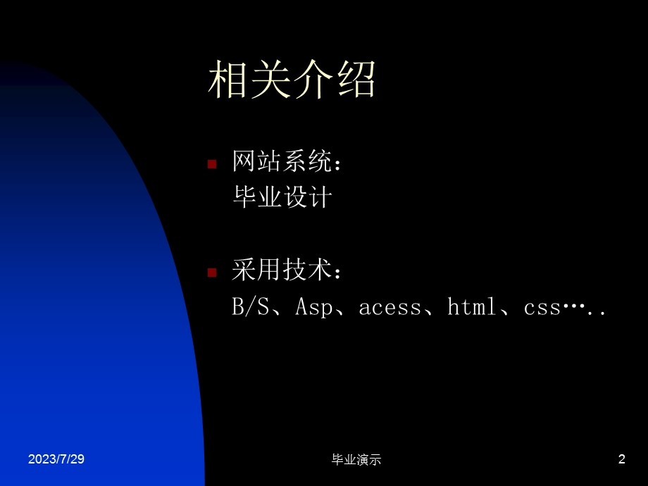 ASP网上售房管理系统论文及毕业设计答辩稿.ppt_第2页