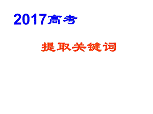 《提取关键词》PPT课件.ppt