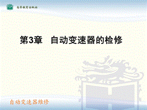 《自动变速器的检修》PPT课件.ppt