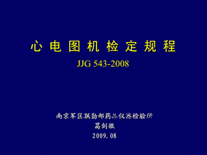 心电图机检定规程(JJG 543).ppt