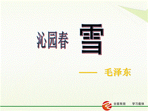 《沁园春雪》PPT课件.ppt