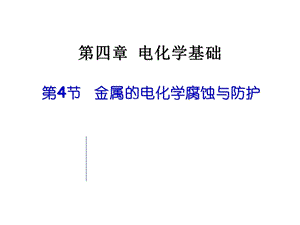 《电化学基础 》PPT课件.ppt