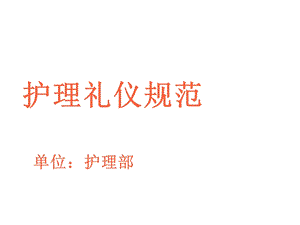 《护理礼仪规范》PPT课件.ppt