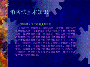 《消防法基本知识》PPT课件.ppt