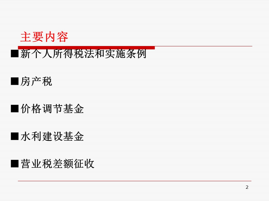 《税收政策培训》PPT课件.ppt_第2页