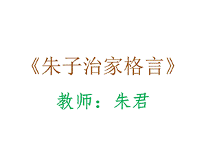 《朱子治家格言》PPT课件.ppt