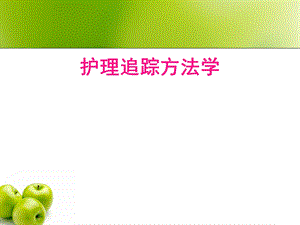 《护理追踪方法学》PPT课件.ppt