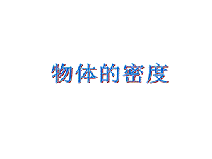 《物质的密度》PPT课件.ppt