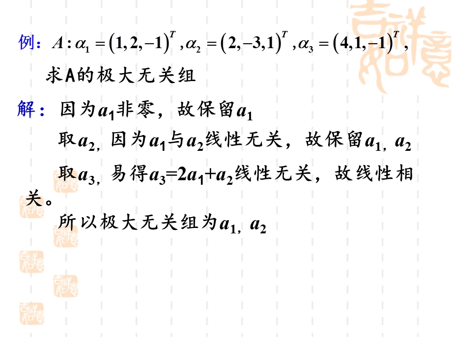 《极大无关组求法》PPT课件.ppt_第3页