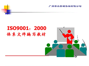 ISO9001体系文件编写教材.ppt