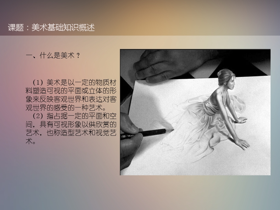 《美术基础知识》PPT课件.ppt_第3页