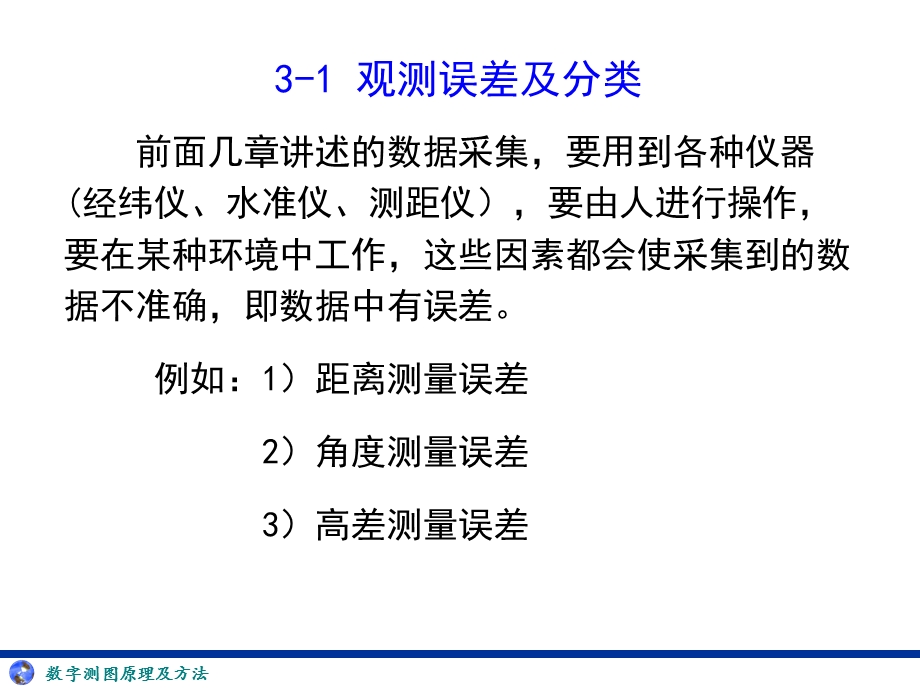 《测量误差基本》PPT课件.ppt_第3页