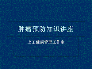 《癌症防治知识》PPT课件.ppt