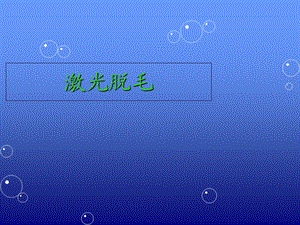 《激光脱毛培训》PPT课件.ppt