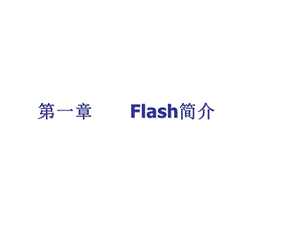 《FlashMX简介》PPT课件.ppt