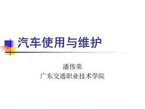 《汽车总体认识》PPT课件.ppt