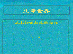 《生命世界》PPT课件.ppt