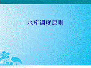 《水库调度原则》PPT课件.ppt