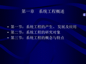 《系统工程概述》PPT课件.ppt