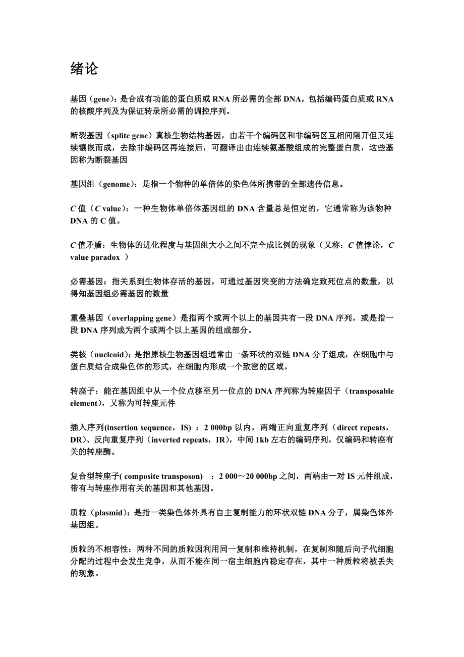 医学分子生物学各章节名词解释复习重点.doc_第1页