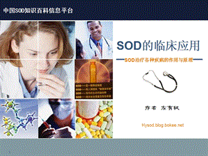 左有权讲座之超氧化物歧化酶(SOD)临床应用——(SOD治疗.ppt