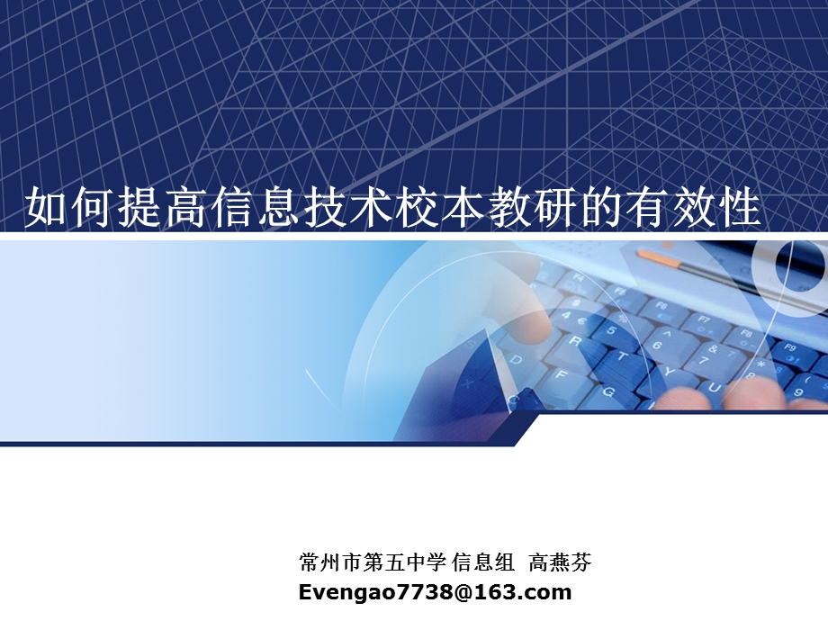 如何提高信息技术校本教研的有效性.ppt_第1页