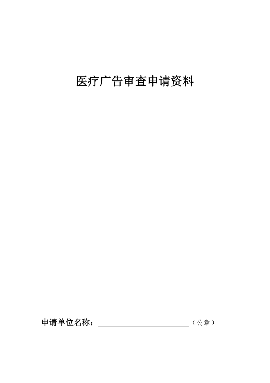 医疗广告审查申请资料.doc_第1页