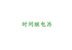 《时间继电器》PPT课件.ppt