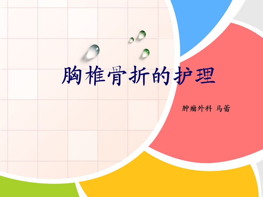 胸椎骨折的护理.ppt_第1页