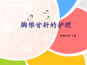 胸椎骨折的护理.ppt