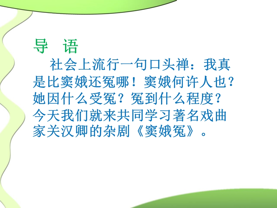 《窦娥冤评价课》PPT课件.ppt_第2页