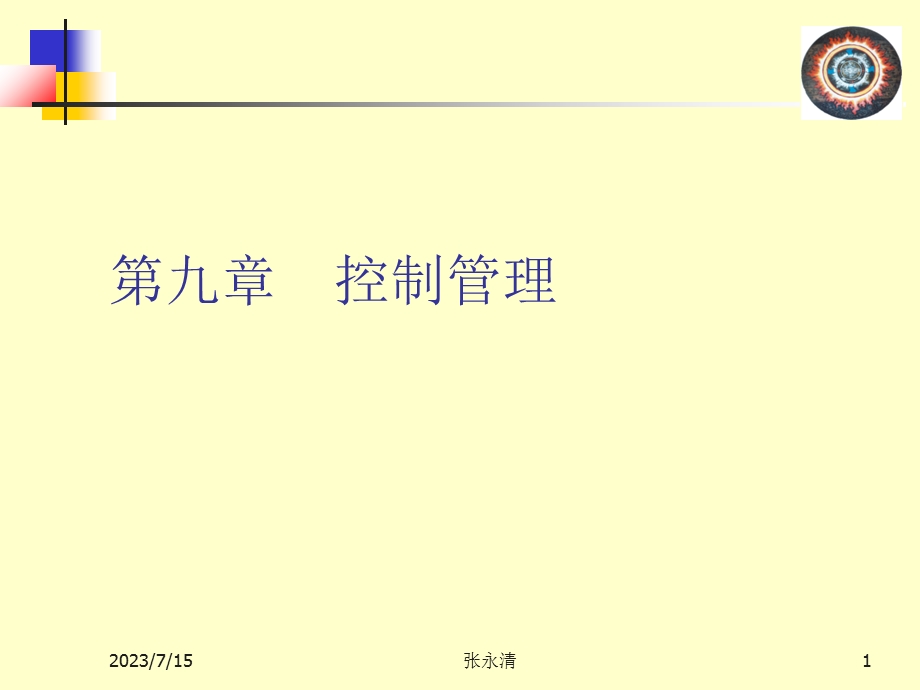 《控制管理》PPT课件.ppt_第1页