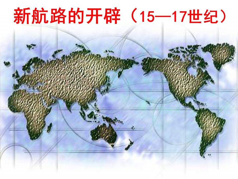 新航路的开辟1517世纪.ppt_第1页