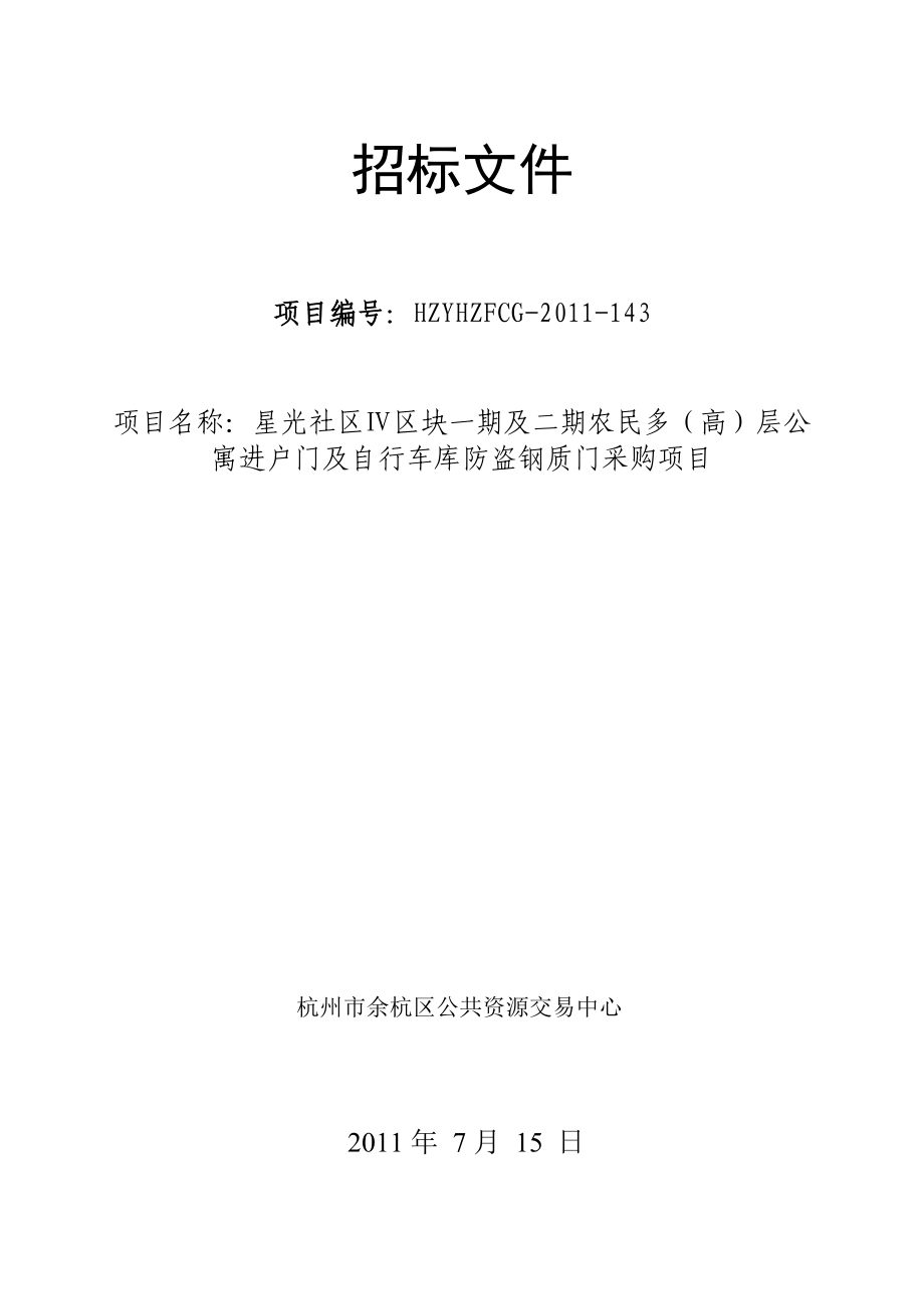 住宅小区多高层公寓进户门及自行车库防盗钢质门采购项目招标文件.doc_第1页