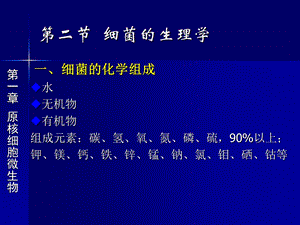 《细菌生理学》PPT课件.ppt