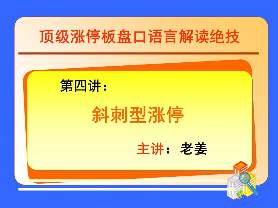 《斜刺型涨停》PPT课件.ppt_第1页