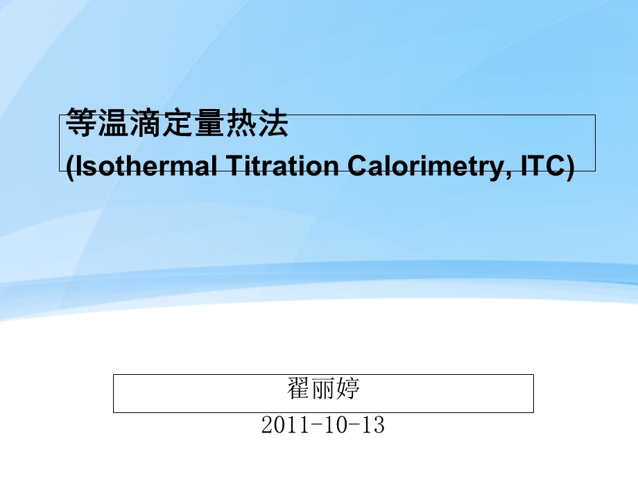 《等温滴定量热法》PPT课件.ppt_第1页